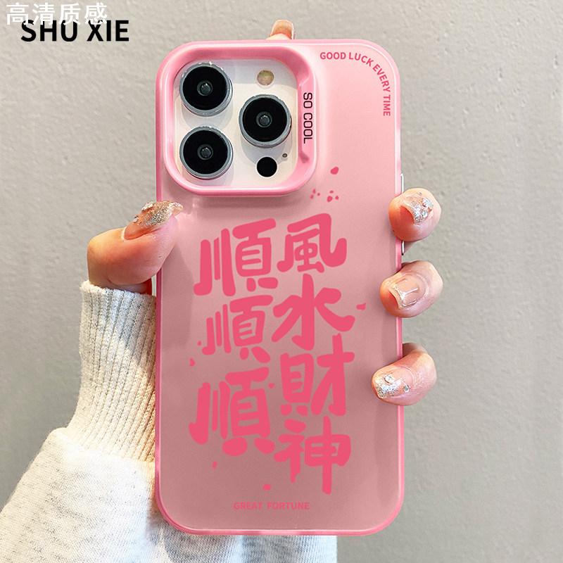 龙年顺风顺水适用15手机壳新款iphone15promax文字中国风14感防摔