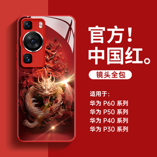 龙年适用华为p60手机壳红色p40pro玻璃外壳p50全包防摔p30本命年p60pro新款男pro十高级感女p50por秋冬保护壳