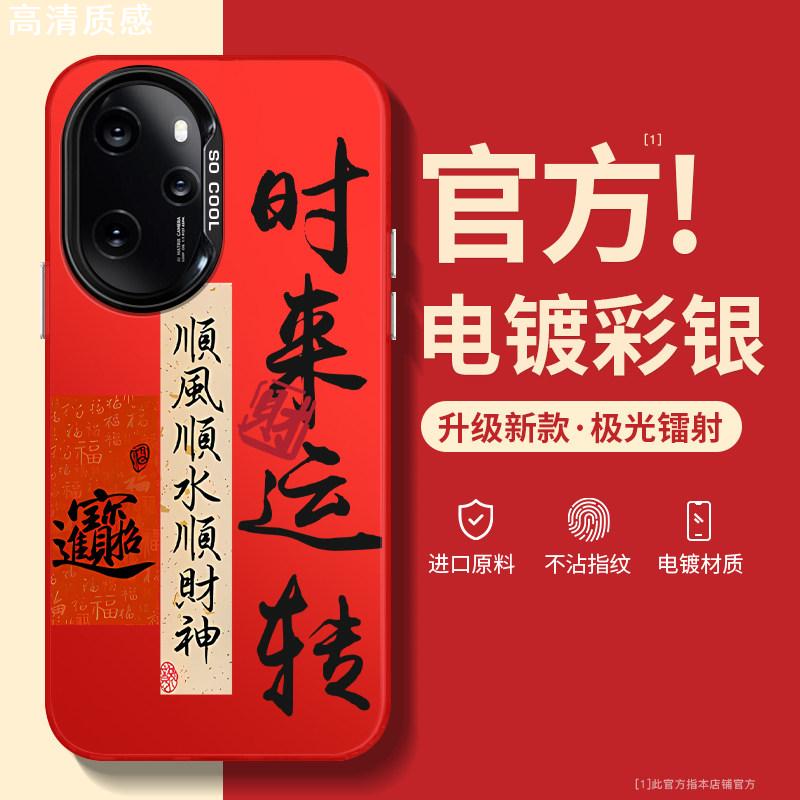 时来运转适用华为荣耀100手机壳magic5套90pro新款80龙年70/60彩银2024新年gt红色50se本命年4至臻版秋冬文字