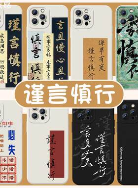 谨言慎行手机壳苹果14华为mate60文字iPhone13promax字体vivo15少说话多做事OPPO小米12x书法11p适用任意机型
