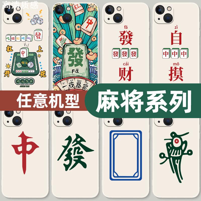 麻将手机壳适用15发财13mate40pro14硅胶iphone12promax白板幺鸡