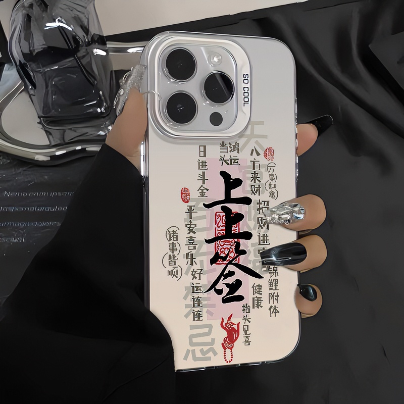 上上签适用苹果15promax手机壳iPhone14/13Pro中国风11/12创意xr文字华为荣耀vivo小米红米oppo磨砂xsmax防摔