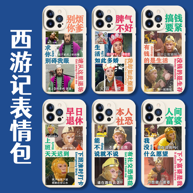 vivo西游记oppo表情包手机壳reno8pro沙雕iqoo10孙悟空x80唐僧neo7se别烦你爹s15本人9社恐6早日5退休4适用3
