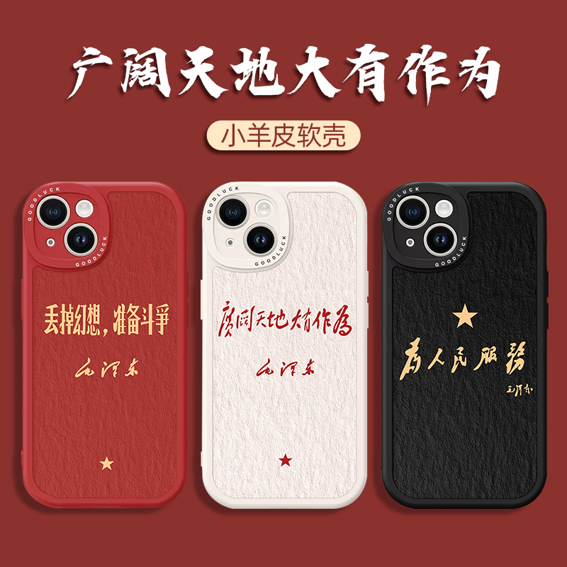 广阔天地大有作为适用苹果15手机壳iphone13promax新款12s励志p50语录11爱国p40华为p60为人民服务plus小米14