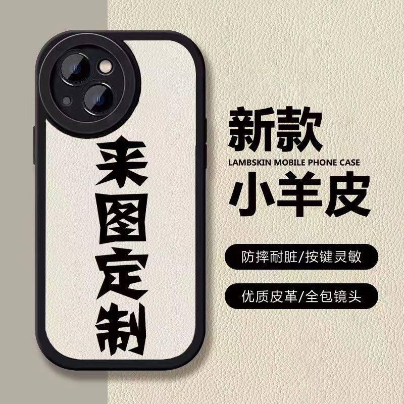 来图定制小羊皮手机保护壳定制手机保护壳适用红米K60OPPOA93VIVOY52s苹果