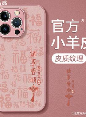 适用于苹果15手机壳iPhone14春夏13新女款12诸事皆顺11粉色xs金属漆pro小羊皮max高级xr感7全包8保护plus套6s