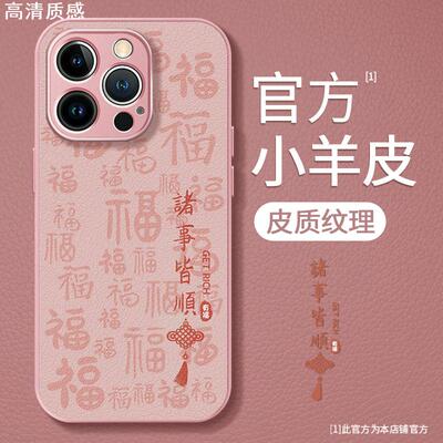适用于苹果15手机壳iPhone14春夏13新女款12诸事皆顺11粉色xs金属漆pro小羊皮max高级xr感7全包8保护plus套6s