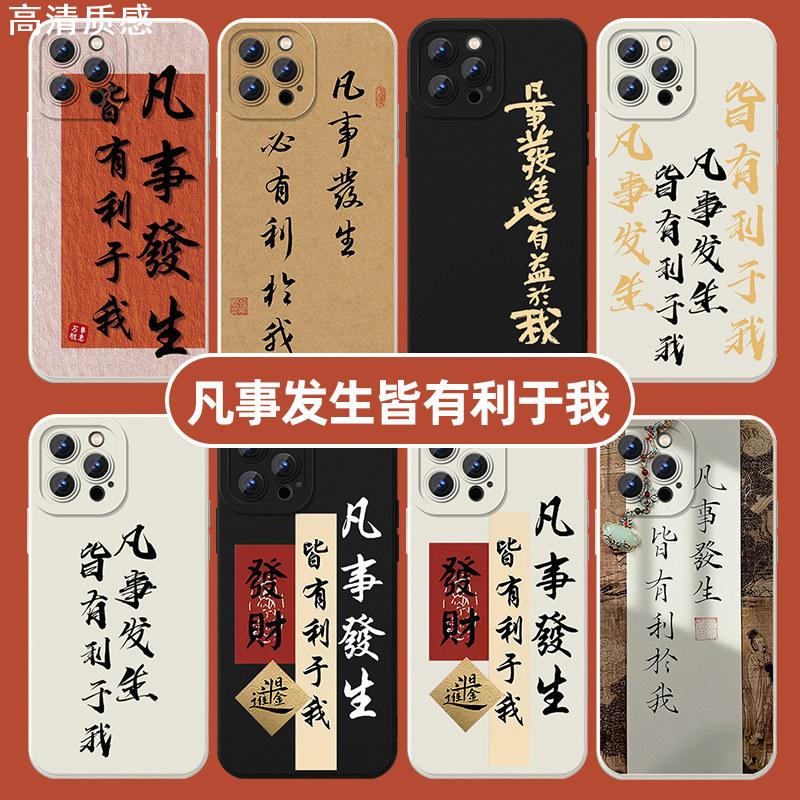 凡事发生皆有利于我手机壳14mate60玄学iPhone15Promax13带财运的