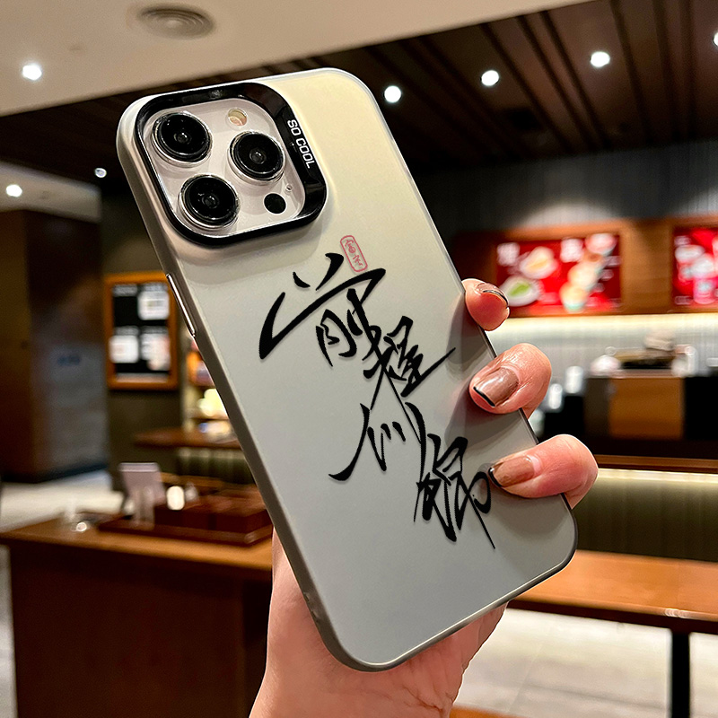中国风前程似锦适用iPhone15苹果14promax手机壳13Pro创意12mini文字11镭射彩银xsmax高级xr全包x男7/8plus女