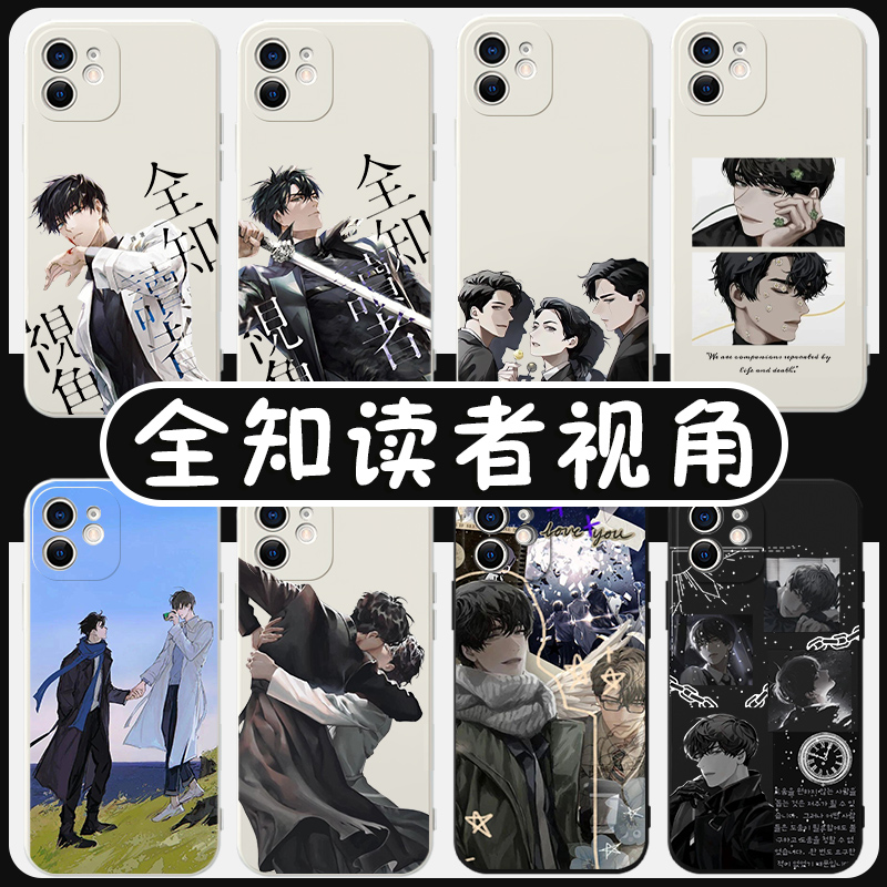 全知读者视角手机壳苹果13华为mate60周边iPhone15promax小说vivo小米14漫画OPPO动漫12韩漫40韩国11同人创意