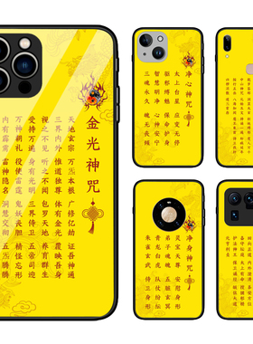 金光神咒手机壳适用苹果13promax道家八大神咒14plus平安守护国风祝香安土地玄蕴咒文字xr黄色道系经文玻璃壳