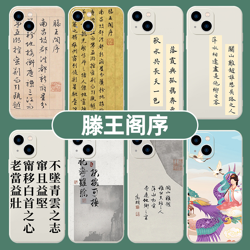 滕王阁序手机壳苹果15华为mate60书法iPhone14promax文字12手写OPPO小米13国潮vivo国风p60诗词50文艺x适用xr