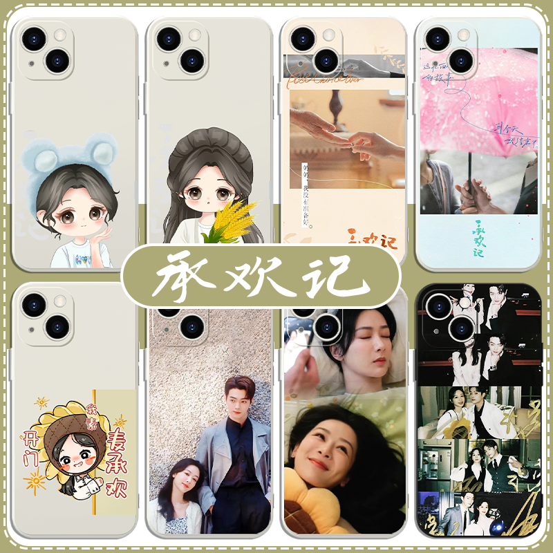 承欢记手机壳苹果13华为mate60周边iPhone15promax小米14杨紫vivo麦承欢OPPO许凯12姚志明40明星11同款30适用