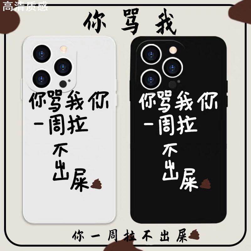 你骂我你一周拉不出屎苹果13手机壳iPhone12定制11恶搞xr/x怼人8plus适用xs文字oppo华为mate40套p30小米vivo