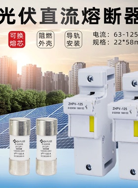 光伏直流熔断器底座22*58mm DC1000V 63A125A直流保险丝PV汇流箱