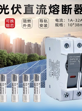 光伏直流熔断器底座10*38mmDC1000V 15A 32A 直流保险丝PV汇流箱