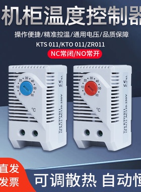KTS011 KTO011 配电柜内温控仪 机械式温控开关 柜体温湿度控制器