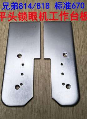 兄弟814/818平头锁眼机标准GT670锁眼机工作台大板 左右固定板配