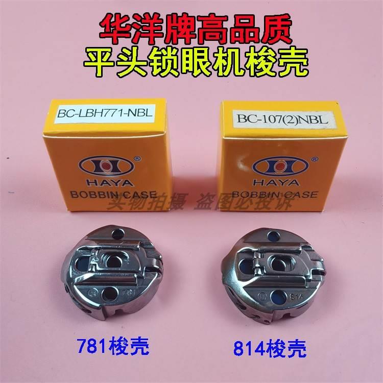 原装华洋牌771 781平头锁眼机梭壳 兄弟814直眼机BC-107NBL梭芯套