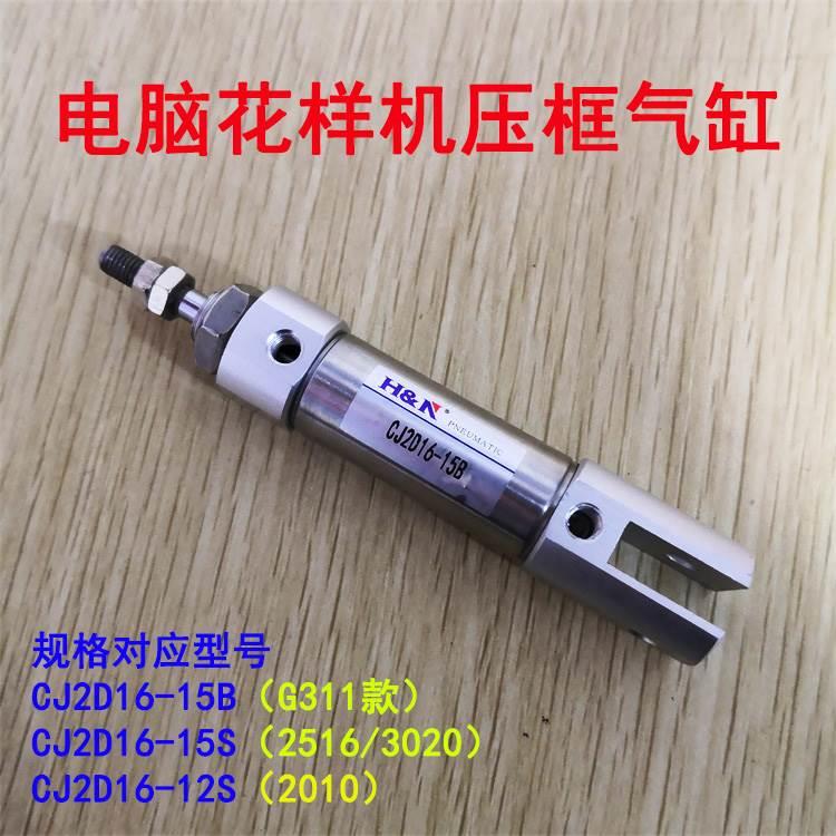 兄弟G311 302010电脑花样机上压框气缸CJ2D16-15B气缸CJ2D-16-12S
