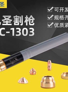 常州九圣HC-1303割枪头 电极331013喷嘴332013保护帽333013