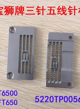 宝狮牌CT6500 FT650三针五线绷缝机针板 双针车 5220TP00564  566