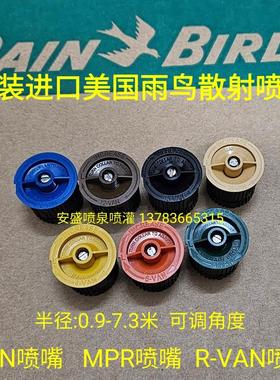 美国雨鸟VAN/MPR/R-VAN360度可调旋转射线喷嘴地埋散射矩形条喷头
