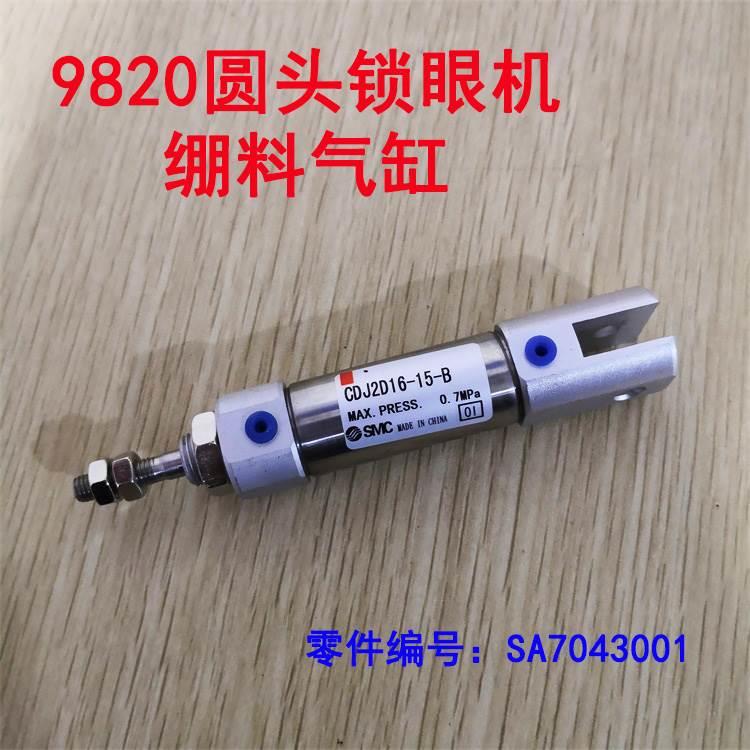 兄弟款9820电脑圆头锁眼机SA7043001 绷布料气缸CDJ2D16-15-B汽缸