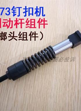 MB373钉扣机制动行程杆组件 弹簧 榔头组套件 皮垫 B2604-372-000