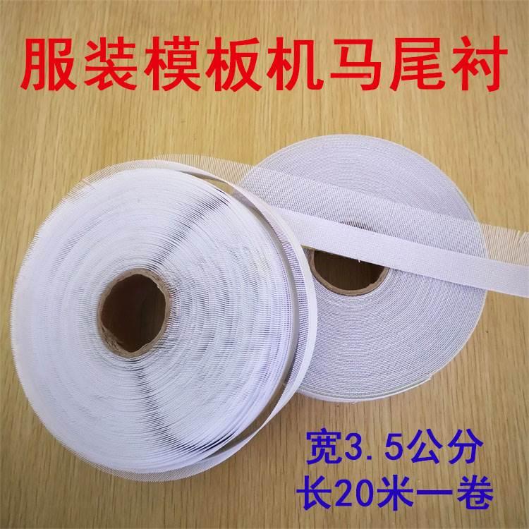 模板机覆胶马尾衬 卷边衬 鱼刺 不干胶自贴针毯针毡 服装模板耗材