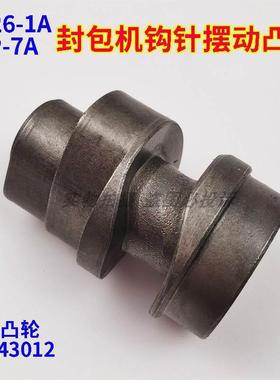 纽朗NP-7A鼎力GK26-1A手提封包机缝袋机钩勾针摆动凸轮配件243012