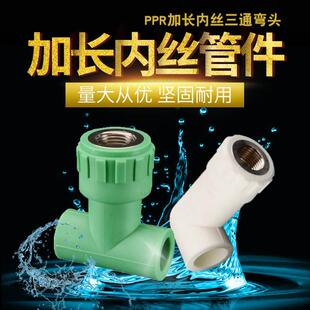 PPR加长铜内丝三通弯头家用4分20 6分25PPR水管热熔接头配件加厚