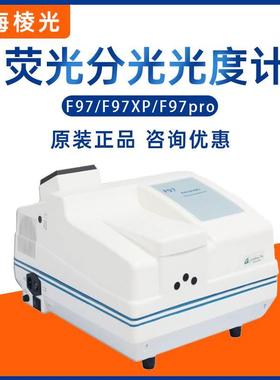上海棱光F97/F97XP/F97pro荧光分光光度计叶绿素浓度检测光谱分析