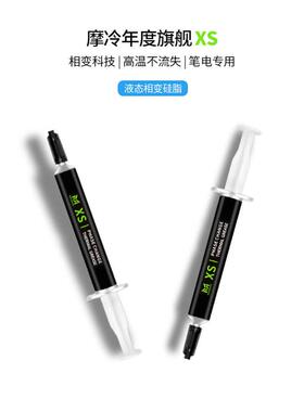 摩冷XS液态相变硅脂游戏本笔记本电脑CPU显卡相变导热膏散热硅脂