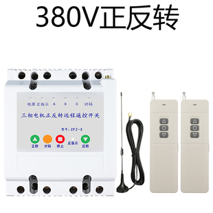 大棚卷帘机正反转遥控开关220V380V三相电倒顺控制器电动葫芦吊机