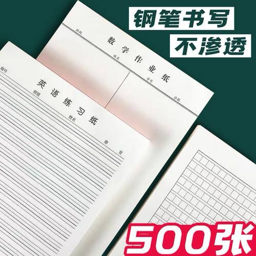 16K超厚作业纸数学作业纸方格稿纸400格学生考试专用语文作文纸