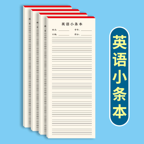 英语小条纸英语单词句子词汇记忆抄写小学初高通用默写易撕取活页