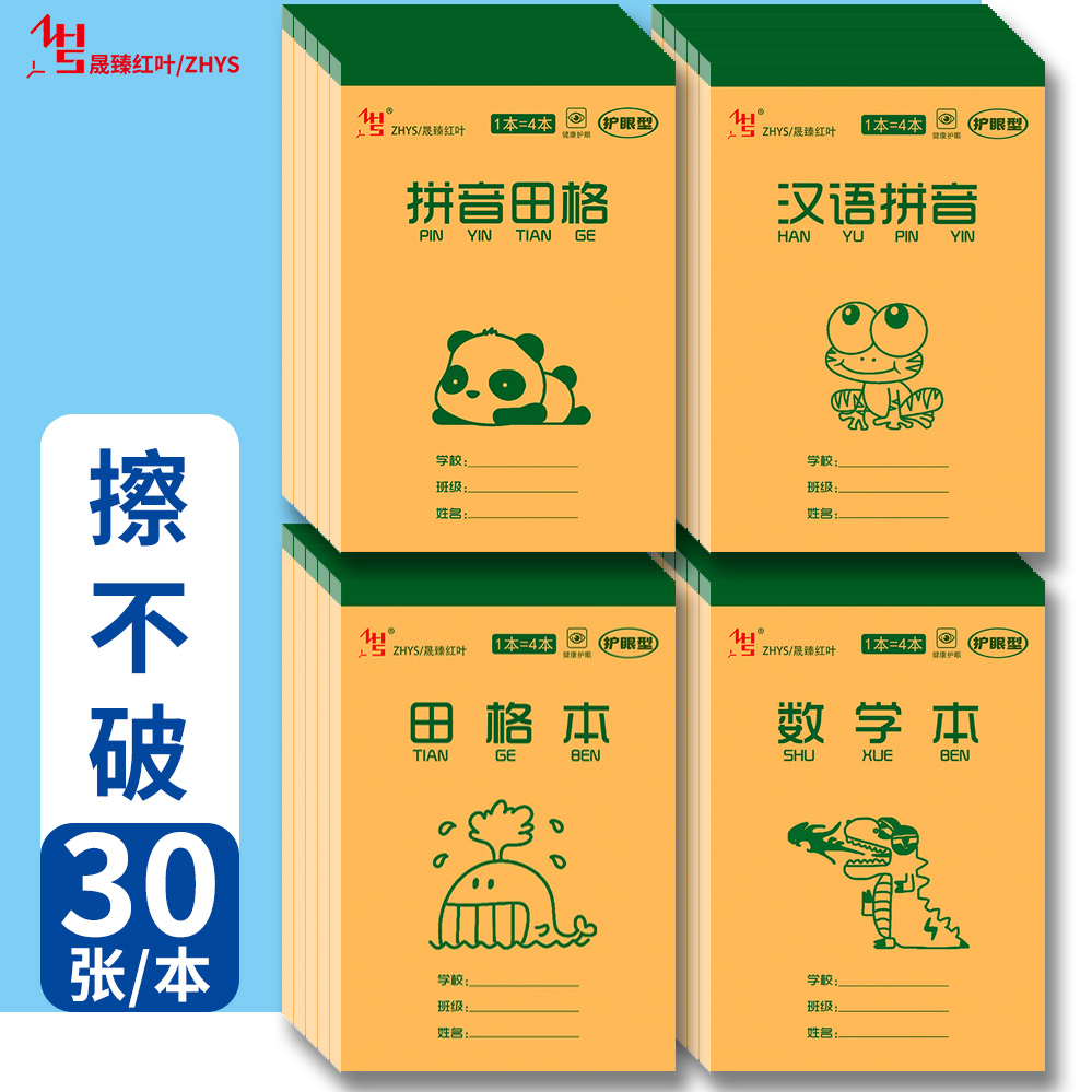 红叶作业本加厚小学生幼儿园田格本生字本拼音本数学本英语本分成