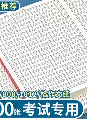 方格800稿纸作文纸加厚400作业纸1012格学生申论统一考试模拟专用