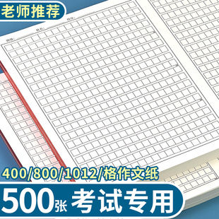 方格800稿纸作文纸加厚400作业纸1012格学生申论统一考试模拟专用