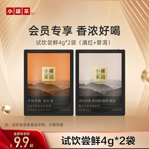 【尝鲜】小罐茶园滇红普洱试饮装