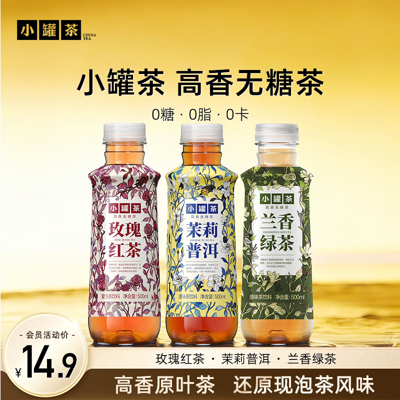 小罐茶茶饮料茉莉普洱玫瑰红茶绿茶高香无糖500ml*3瓶