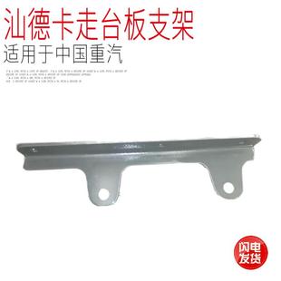 包邮 适用于中国重汽汕德卡C7HG7走台板下支架总成左右原厂配件 正