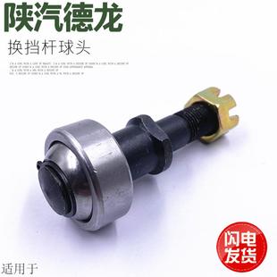 F3000换挡杆球头挂档球头圆柱球头原厂配件 适用于陕汽德龙F2000