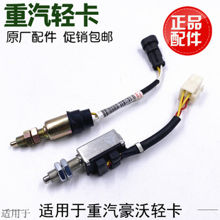 适用于重汽豪沃轻卡统帅悍将刹车灯制动灯感应离合器开关原厂配件