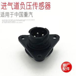 适用于中国重汽豪沃T7HT5G汕德卡C7HG7汽车进气道负压堵塞传感器
