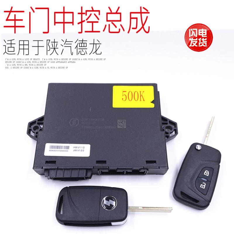 适用于陕汽德龙X5000车门控制器新M3000S中控锁遥控器总成原厂件