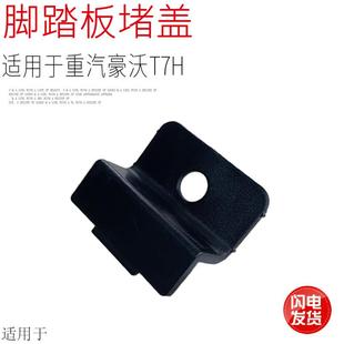 适用于中国重汽豪沃A7T7H上车踏板脚蹬台阶小堵盖子黑盖原厂配件