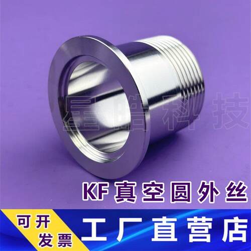 KF真空快装圆外丝304接