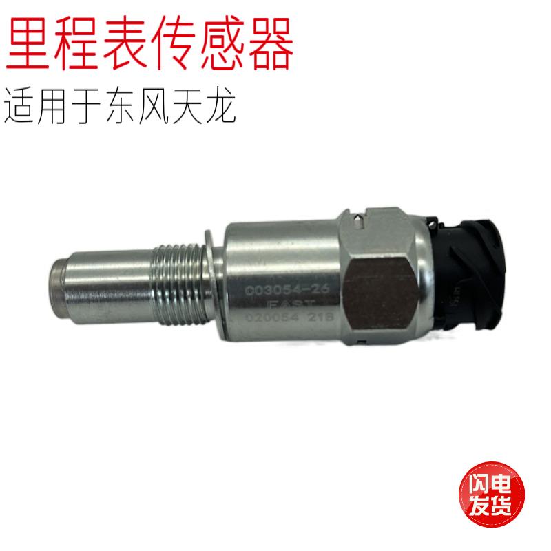 适用于东风天龙法士特变速箱码表传感器里程表感应塞原厂汽车配件